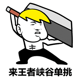 峡谷单挑王者荣耀soogifsoogif出品gif动图_动态图_表情包下载_soogif