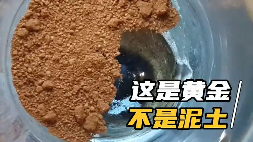 跟泥土一样的黄金,你见过吗?可别拿来腌咸鸭蛋了!