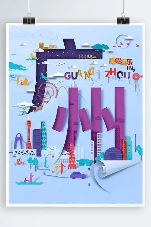 广州创意海报图片-广州创意海报设计素材-广州创意海报模板下载
