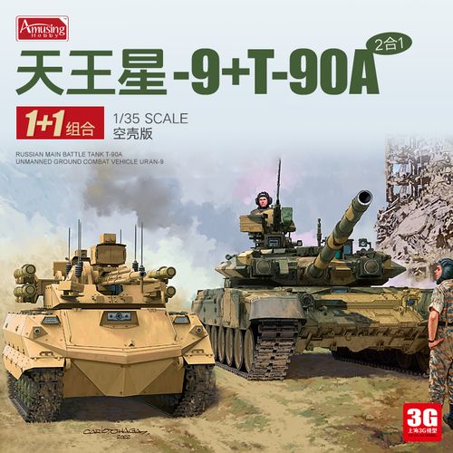 3g模型 ah 35a053 天王星-9无人战车&t-90a主战坦克 双车装1/35