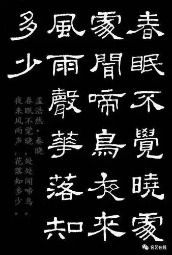 汉隶典范《史晨碑》集字五言古诗16首附释文