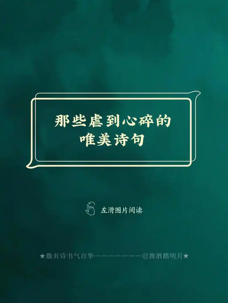 那些虐到心碎的唯美诗句#诗词 #古诗词 #传统文化 #文字  - 抖音