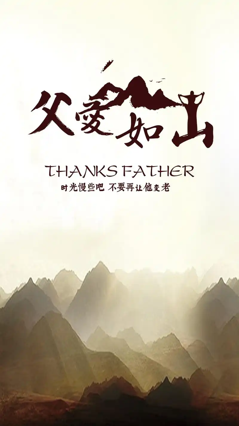 父爱如山,节日-手机壁纸