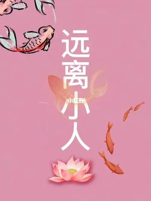 射手座72远离小人