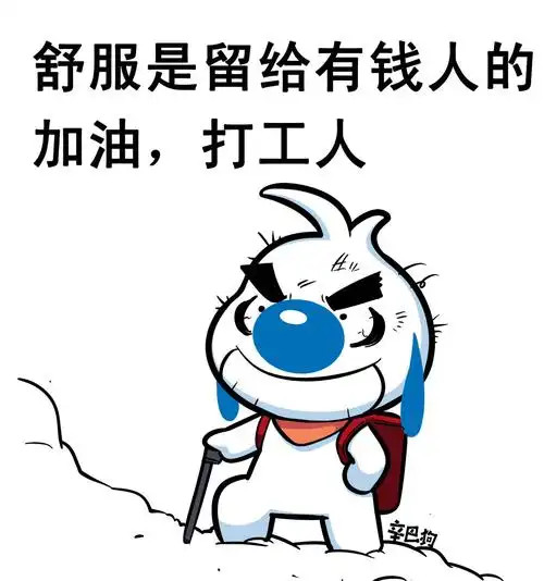 辛巴狗表情包打工人合辑