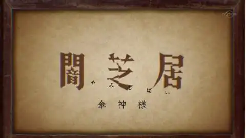 【笙莘出品】中配暗芝居第八集 伞神>