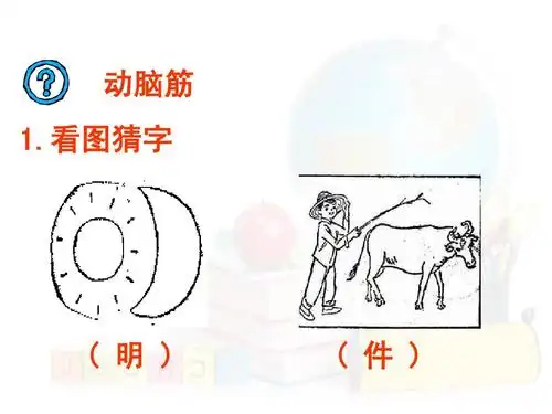 看图猜字_word文档在线阅读与下载_文档网