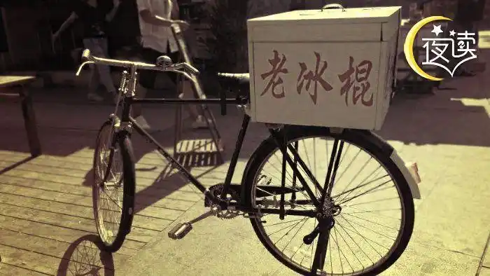 夜读丨记忆深处的老冰棍