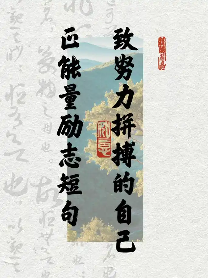 正能量励志短句,致努力拼搏的自己