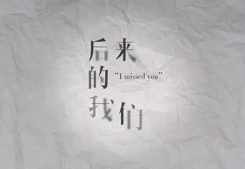 明明很努力,全力以赴火力全开了,可后来还是没有留下那个本该留下的人