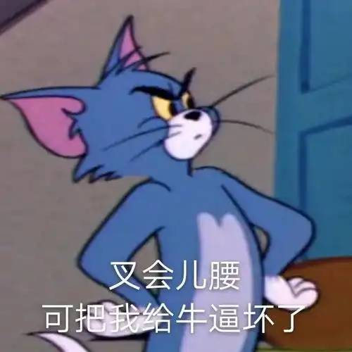 猫和老鼠表情包:被生活掐住了后脖子