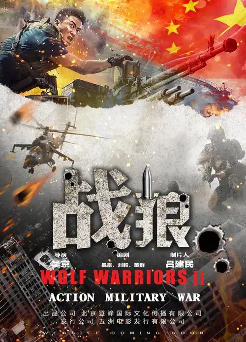 战狼海报