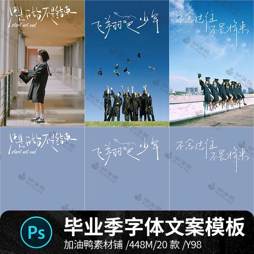 青春大学毕业季上伤感离别手写字体文案照片摄影相册模板psd素材