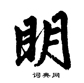 明书法 明书法写法