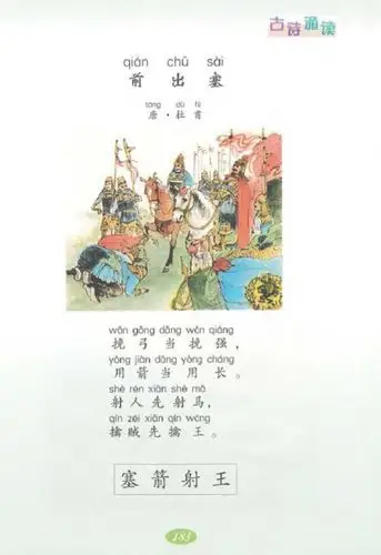 韵—九台区实验小学三年七班古诗词赏析—《前出塞》王浩西