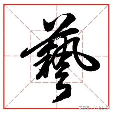 每日一字893:艺