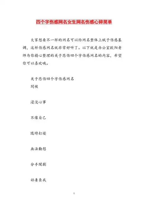 四个字伤感网名女生网名伤感心碎简单范文