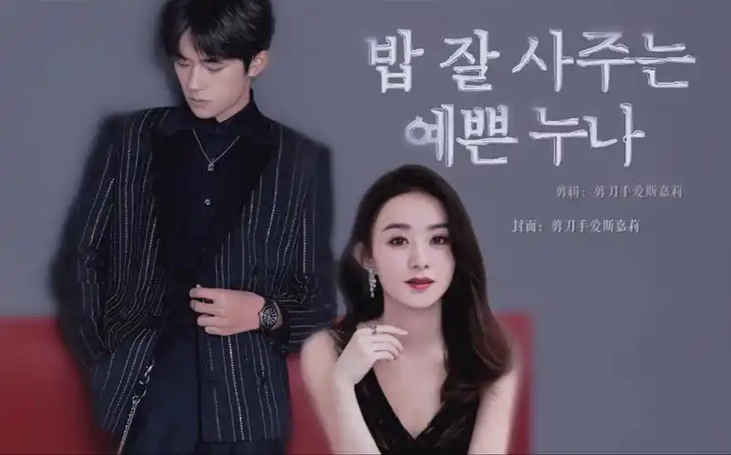 【赵丽颖x易烊千玺|年下梗】牛爱花姐姐带刘北山弟弟回家吃饭啦|双"牛