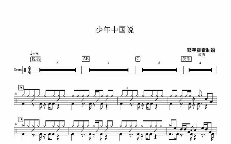 椰壳鼓手网分享张杰少年中国说鼓谱架子鼓鼓谱高清动态鼓谱