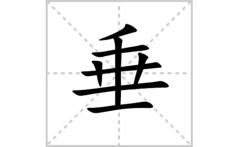 垂的笔顺笔画怎么写(垂的笔画,拼音,解释及成语详解)