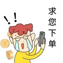 简约卡通搞笑求下单表情包