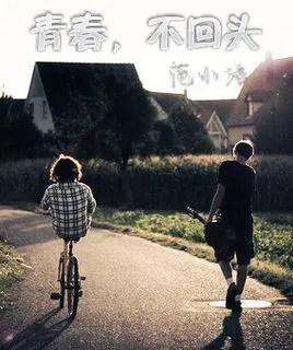 青春,不回头