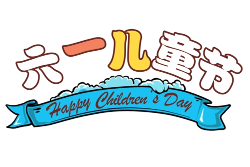 卡通六一儿童节艺术字图片