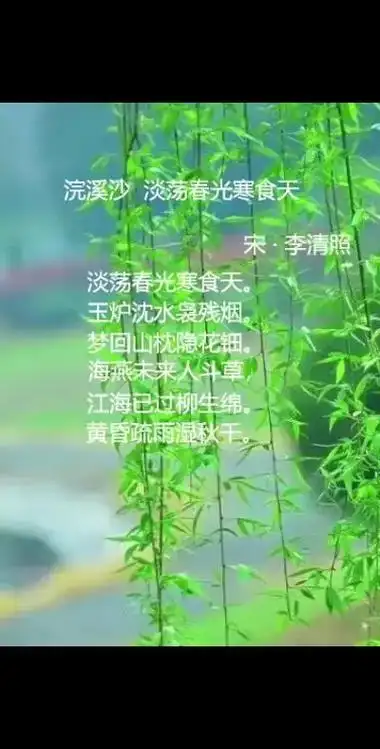 《浣溪沙·淡荡春光寒食天》 宋·李清照