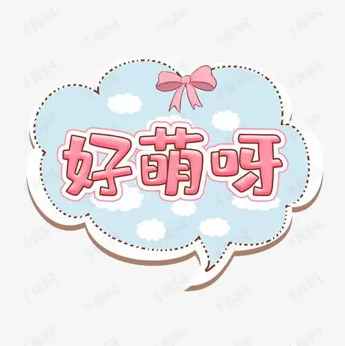 好萌呀艺术字设计图片-千库网