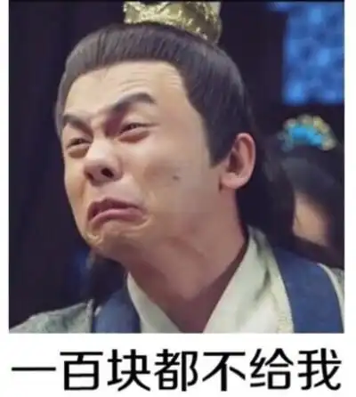 一百块都不给我