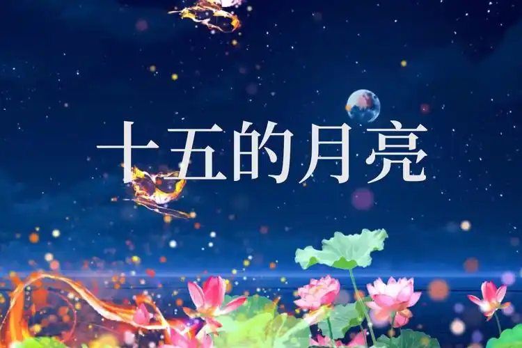 经典歌曲《十五的月亮》优美嘹亮歌声,唱尽浓浓思乡情