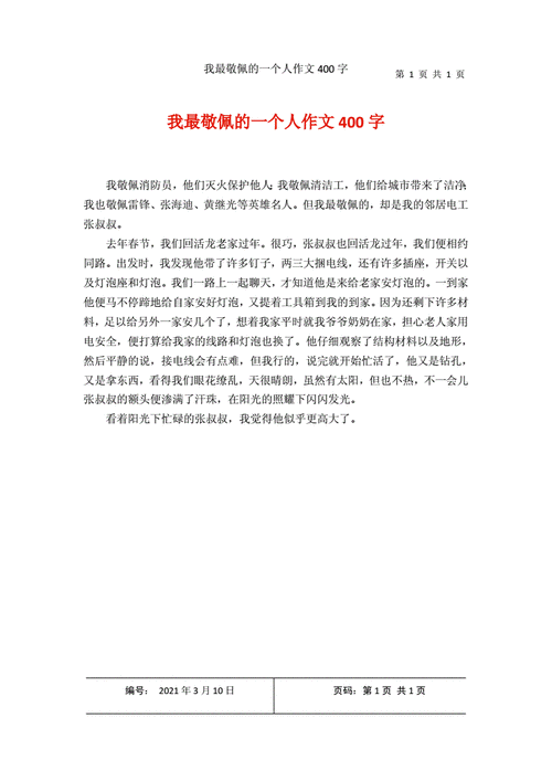 我最敬佩的一个人作文400字.docx 1页