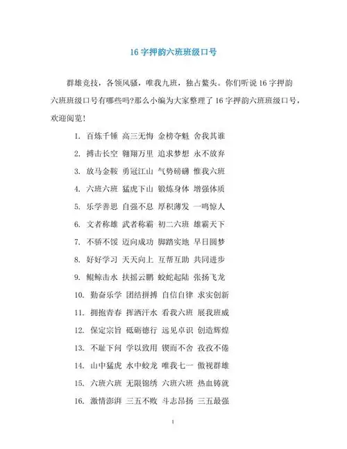 16字押韵六班班级口号