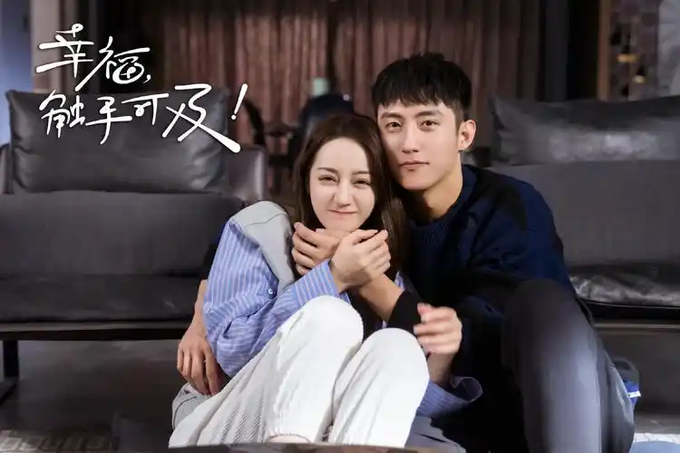 幸福,触手可及!