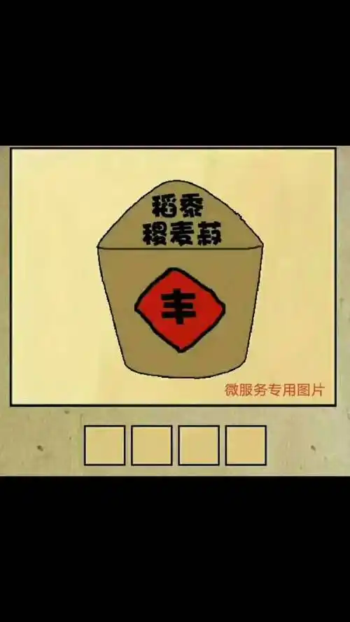 看图猜成语,求答案