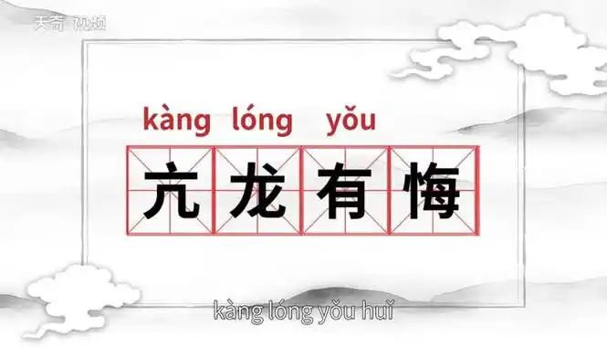 亢龙有悔的意思亢龙有悔的出处