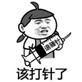 暴漫gif 打针gif 骚gif 该打针了gif 退骚针gif 斗图gif