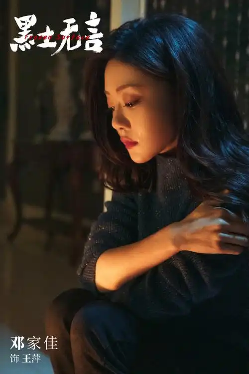 #邓家佳黑土无言##黑土无言#