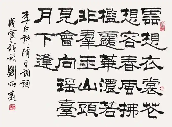 刘炳森隶书作品欣赏(三)