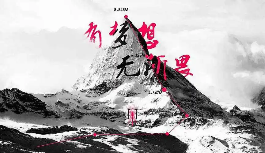 人生无所畏,方能有所为