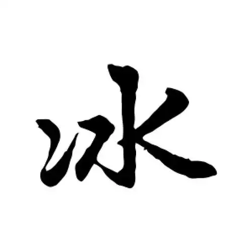 冰的行书