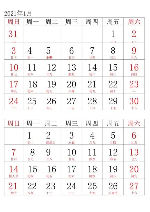 2021年日历电子版可打印可编辑可记事a4版本(包含阴历,大字体)方便