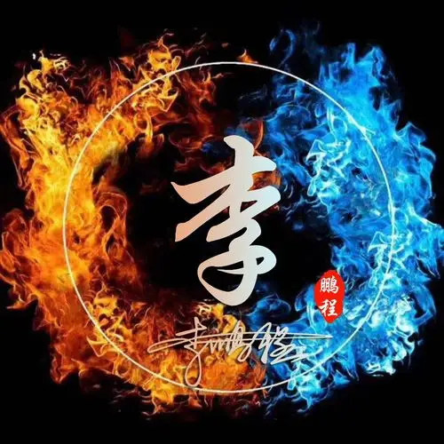 用你的名字做微信头像大气炫彩百家姓签名头像看看有你的吗