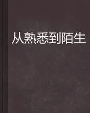 从熟悉到陌生
