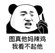 图真他妈辣鸡 我看不起他-表情图片 - 壁纸家