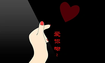 综艺动画—— i>爱 /i> i>你 /i>比心(带通道)