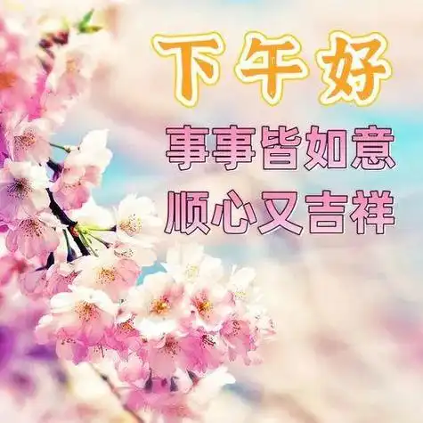 下午好图片大全向快乐出发遇见所有美好