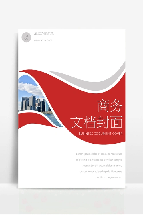 公司宣传文档封面简约风格 - 当图网