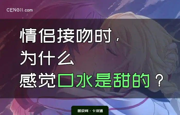 情侣接吻时为什么感觉口水是甜的