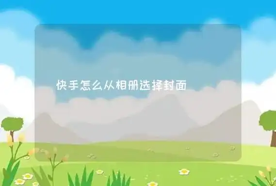 快手怎么从相册选择封面,第1张